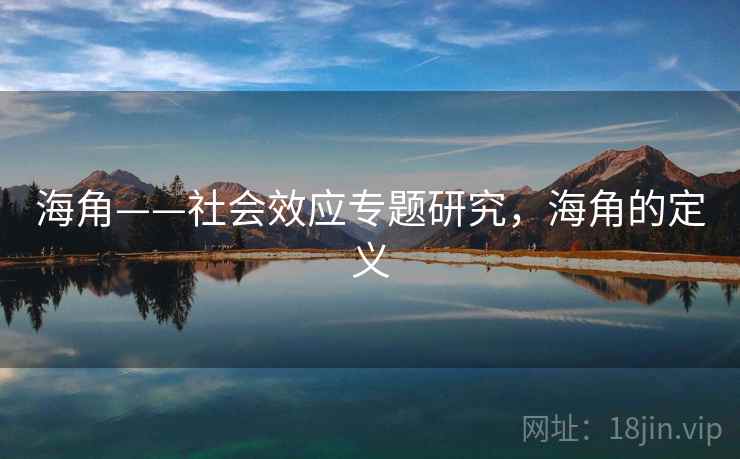 海角——社会效应专题研究,海角的定义 海角——社会效应专题研究,海角的定义