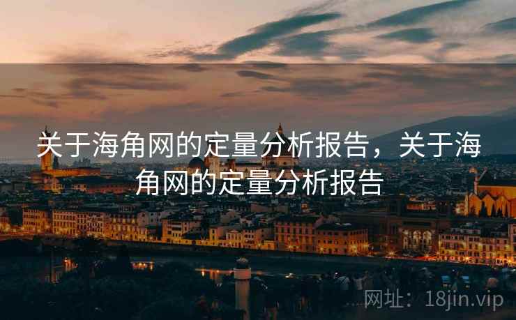 关于海角网的定量分析报告，关于海角网的定量分析报告