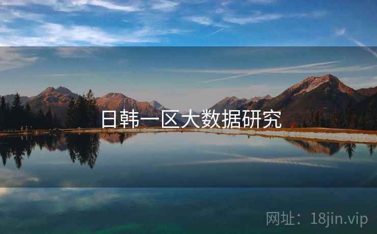 日韩一区大数据研究