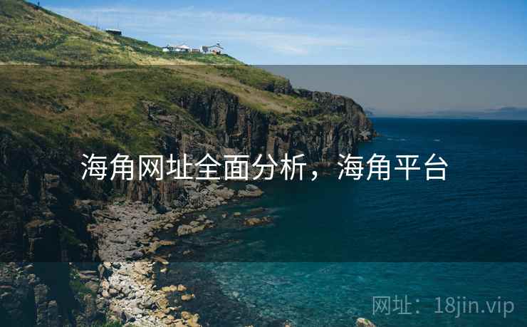 海角网址全面分析,海角平台 海角网址全面分析,海角平台