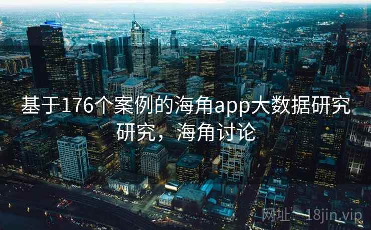 基于176个案例的海角app大数据研究研究，海角讨论