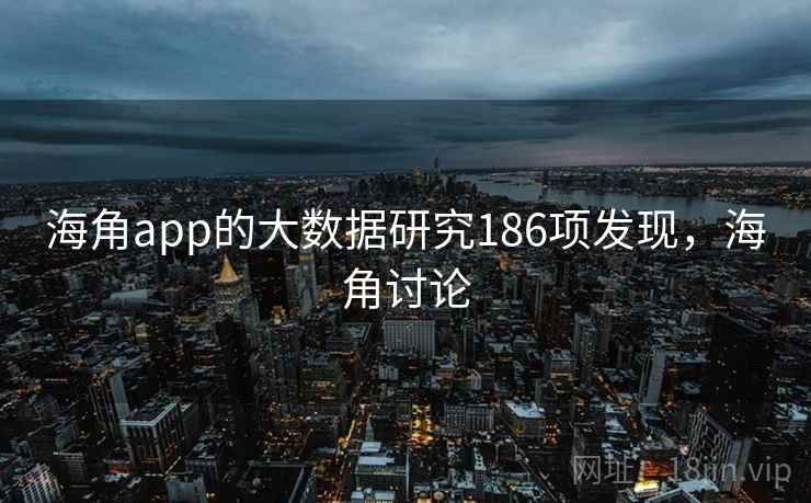 海角app的大数据研究186项发现，海角讨论