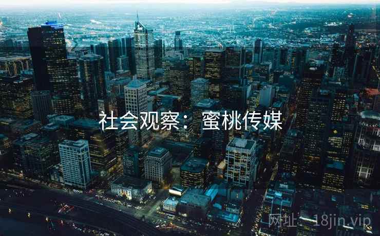 社会观察：蜜桃传媒