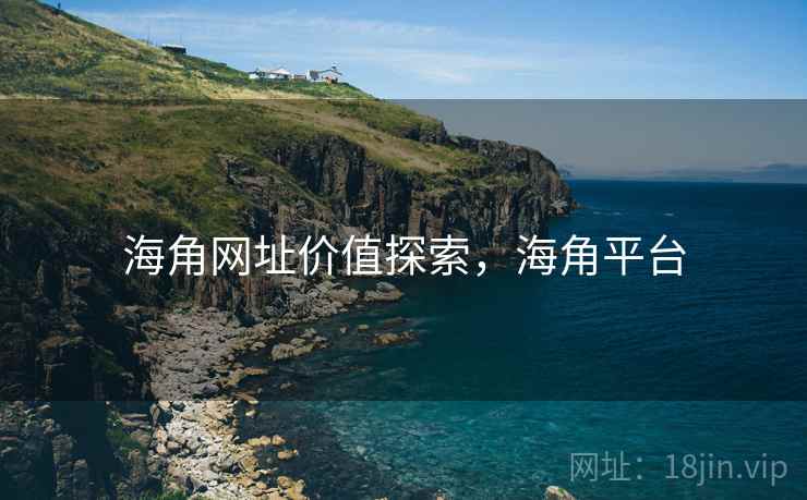 海角网址价值探索,海角平台 海角网址价值探索,海角平台