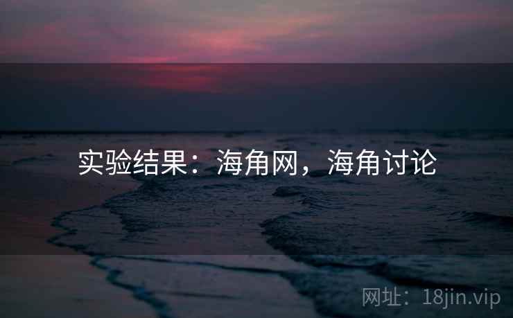 实验结果:海角网,海角讨论 实验结果:海角网,海角讨论