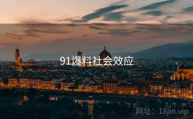 91爆料社会效应