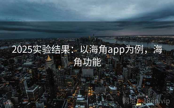 2025实验结果：以海角app为例，海角功能