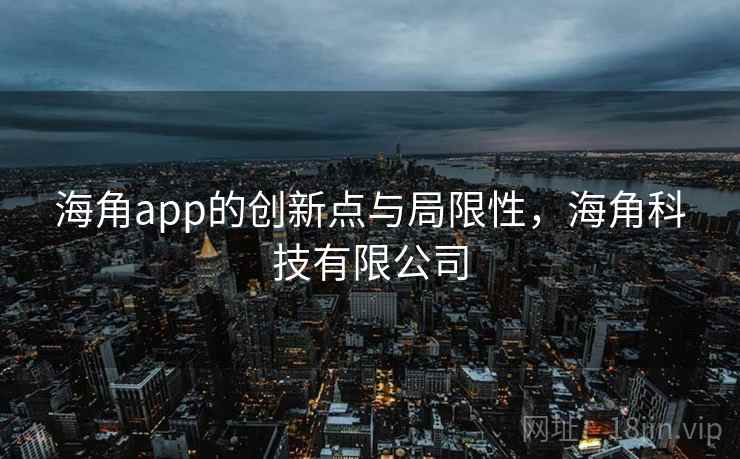 海角app的创新点与局限性，海角科技有限公司