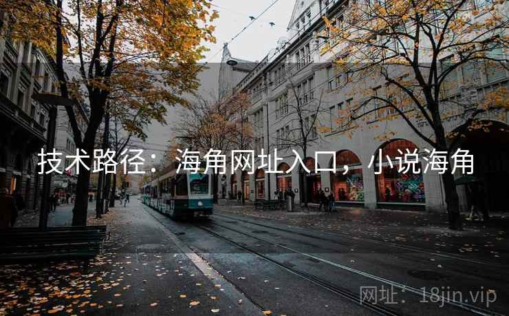 技术路径：海角网址入口，小说海角
