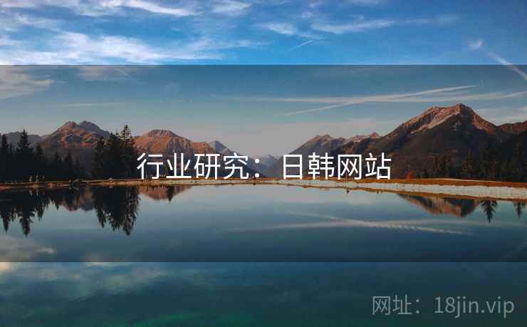 行业研究：日韩网站