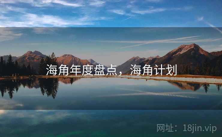 海角年度盘点，海角计划