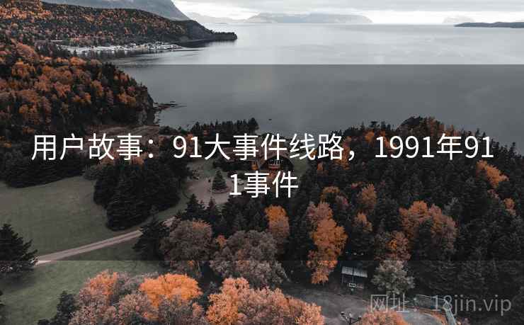 用户故事：91大事件线路，1991年911事件