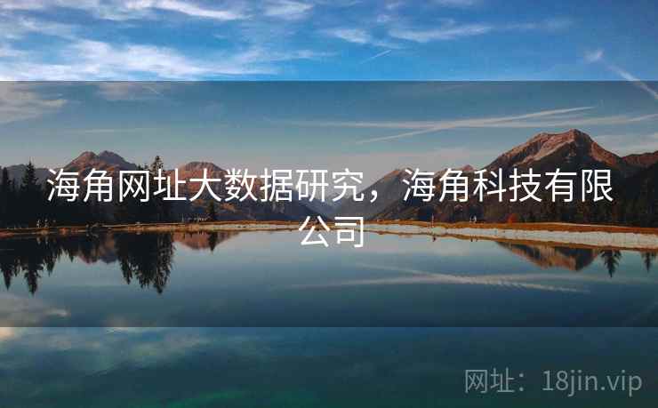 海角网址大数据研究，海角科技有限公司